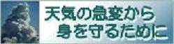 天気の急変から身を守るために