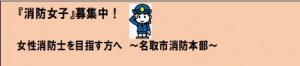 女性消防士を目指す方へ～名取市消防本部～