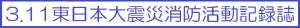 3月11日東日本大震災消防活動記録誌