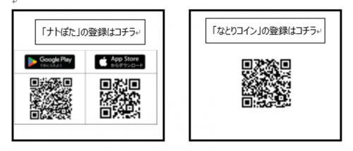 ナトぽたをインストールするための二次元コードとなとりコインを登録するための二次元コード