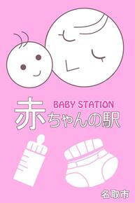 赤ちゃんの駅 赤ちゃんの駅