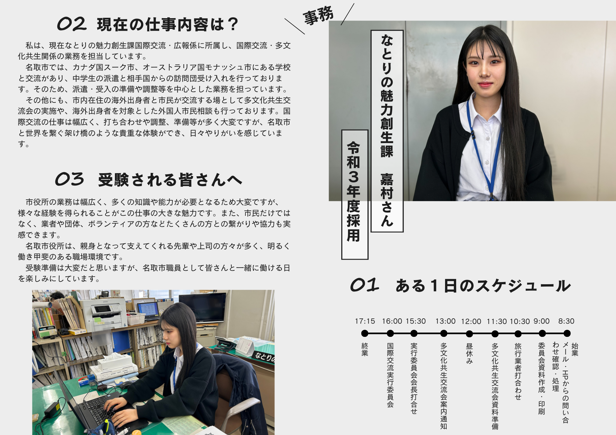 なとりの魅力創生課　嘉村さん