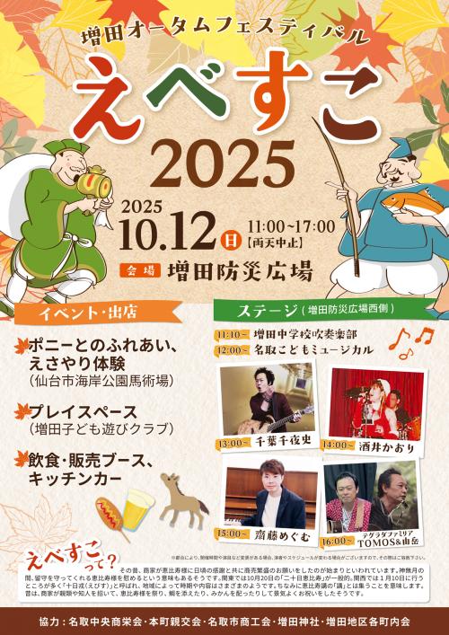 増田オータムフェスティバル えべすこ2025 チラシ