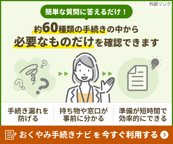 おくやみ手続きナビ