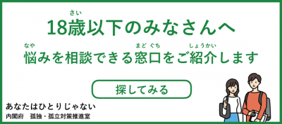 孤独・孤立対策バナー