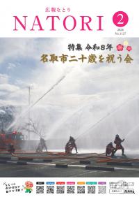 広報なとり2月号