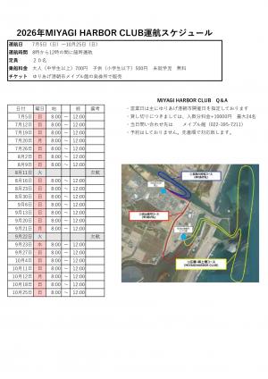 R8MIYAGI HARBOR CLUB運航スケジュール