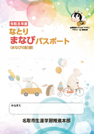 なとりまなびパスポート
