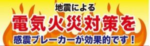 感震ブレーカー