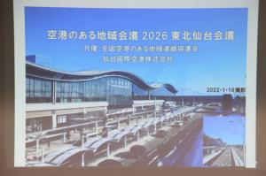 空港のある地域会議の看板