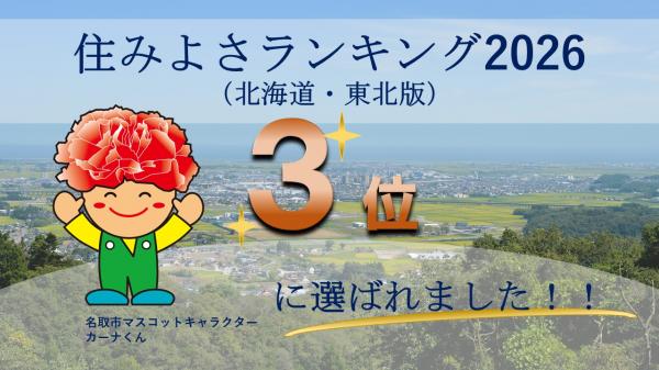 住みよさランキング2026（北海道・東北版）3位に選ばれました