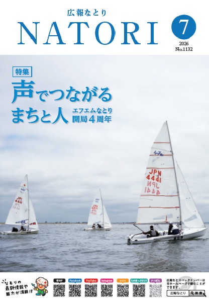 広報なとり７月号