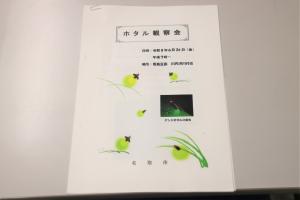 ホタル講習会資料