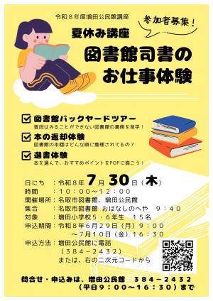 令和8年度夏休み講座図書館司書のお仕事体験