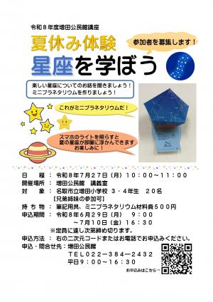 夏休み体験星座を学ぼう