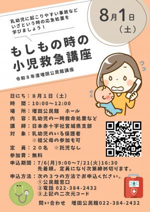 令和8年度もしもの時の小児救急講座
