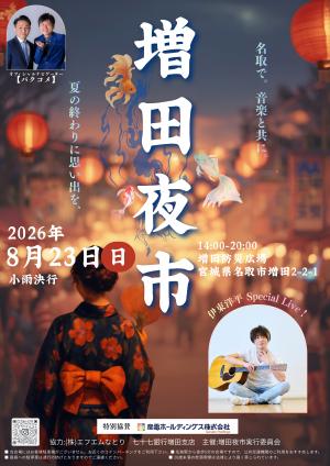 増田夜市