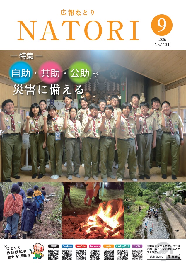 広報なとり９月号