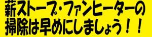 薪ストーブ・ファンヒーターの掃除は早めにしましょう