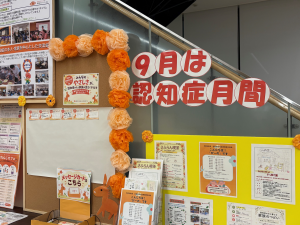 認知症月間