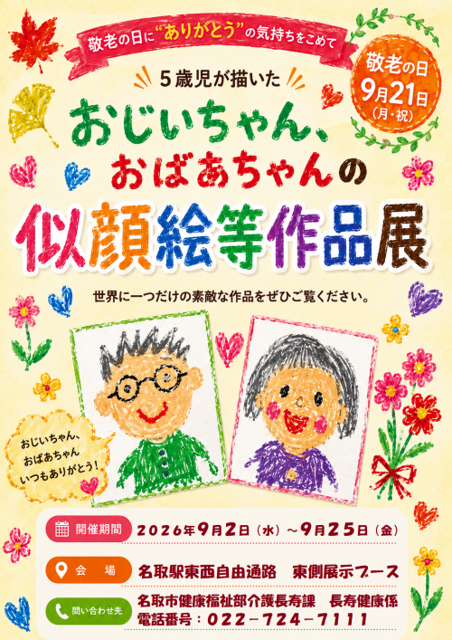 似顔絵等作品展ポスター