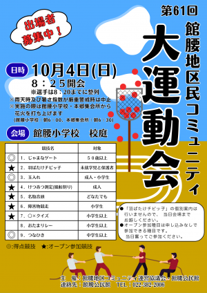 第61回コミュニティ大運動会ポスター