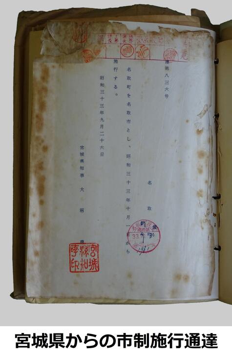 宮城県からの市制施行通達